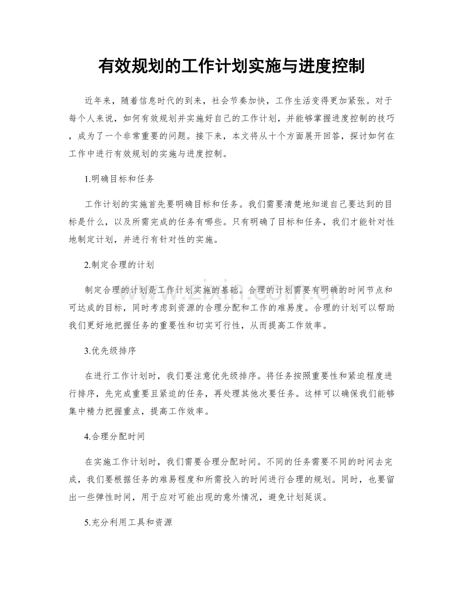 有效规划的工作计划实施与进度控制.docx_第1页