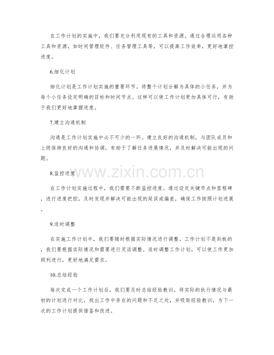 有效规划的工作计划实施与进度控制.docx_第2页