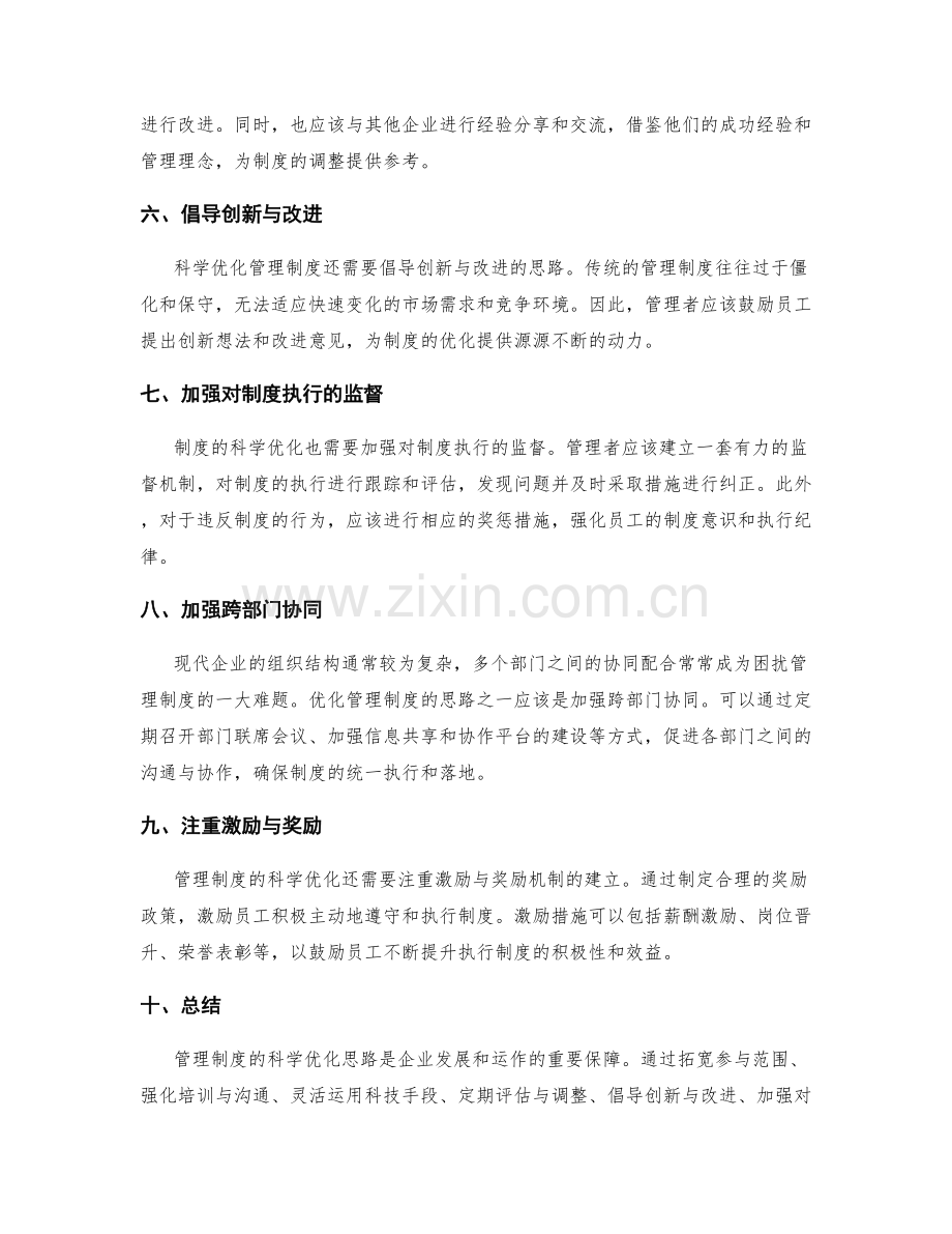 管理制度的科学优化思路.docx_第2页