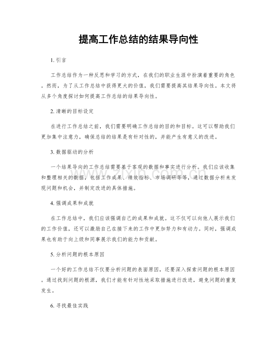 提高工作总结的结果导向性.docx_第1页