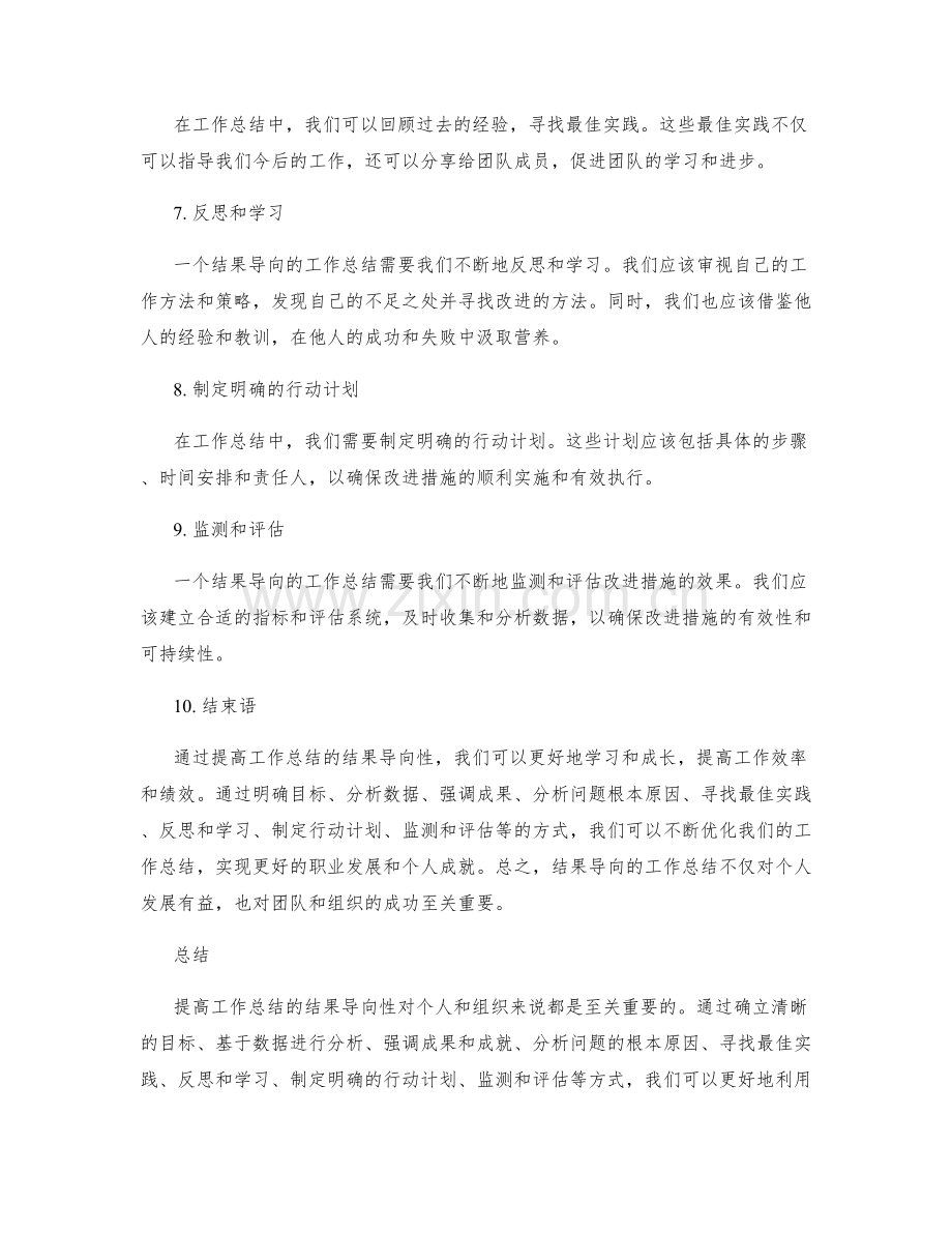 提高工作总结的结果导向性.docx_第2页