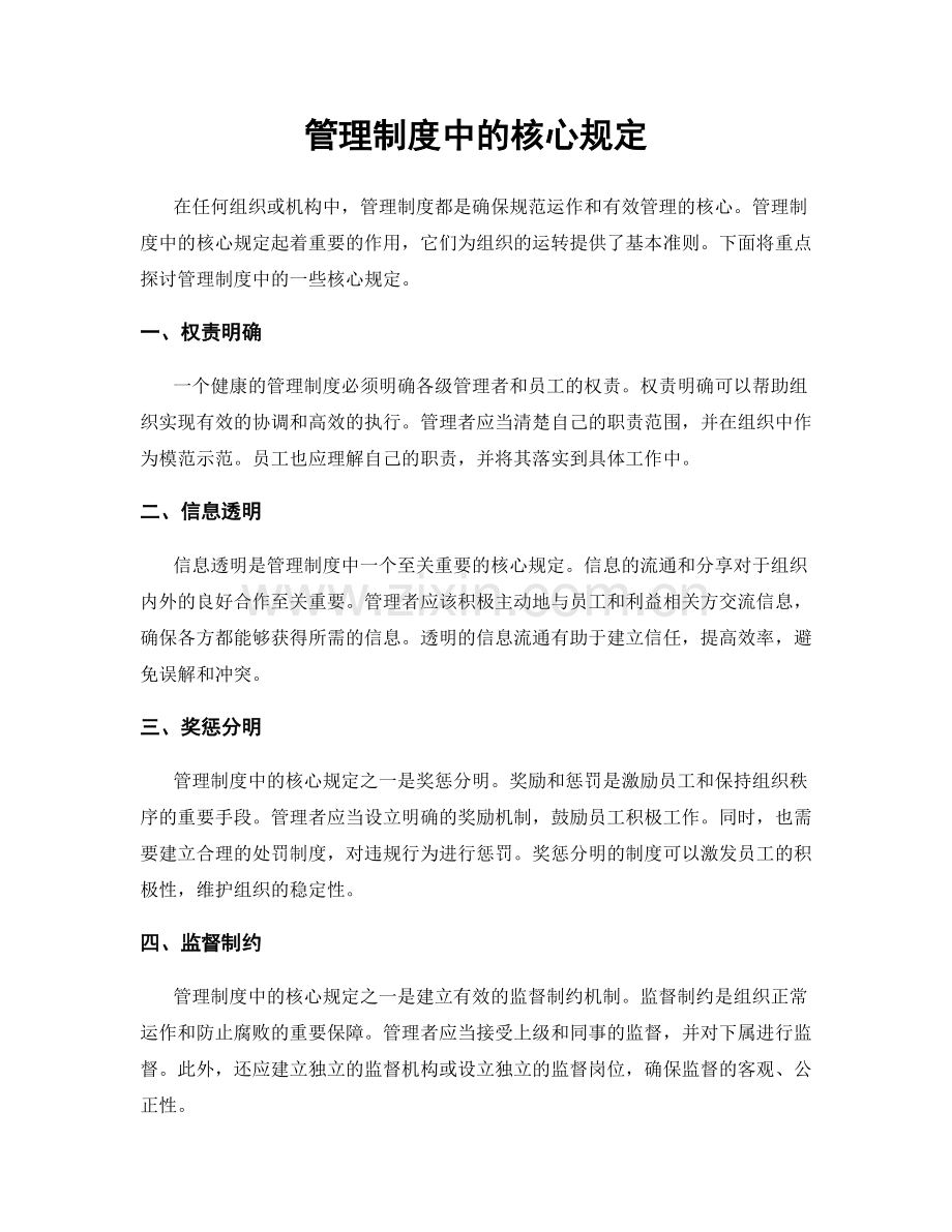 管理制度中的核心规定.docx_第1页