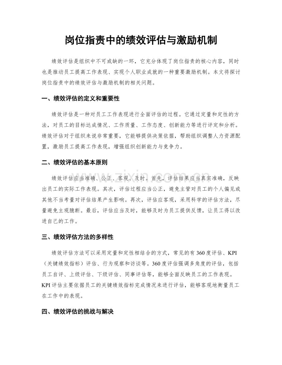 岗位职责中的绩效评估与激励机制.docx_第1页