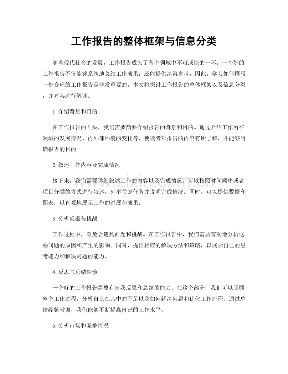 工作报告的整体框架与信息分类.docx_第1页