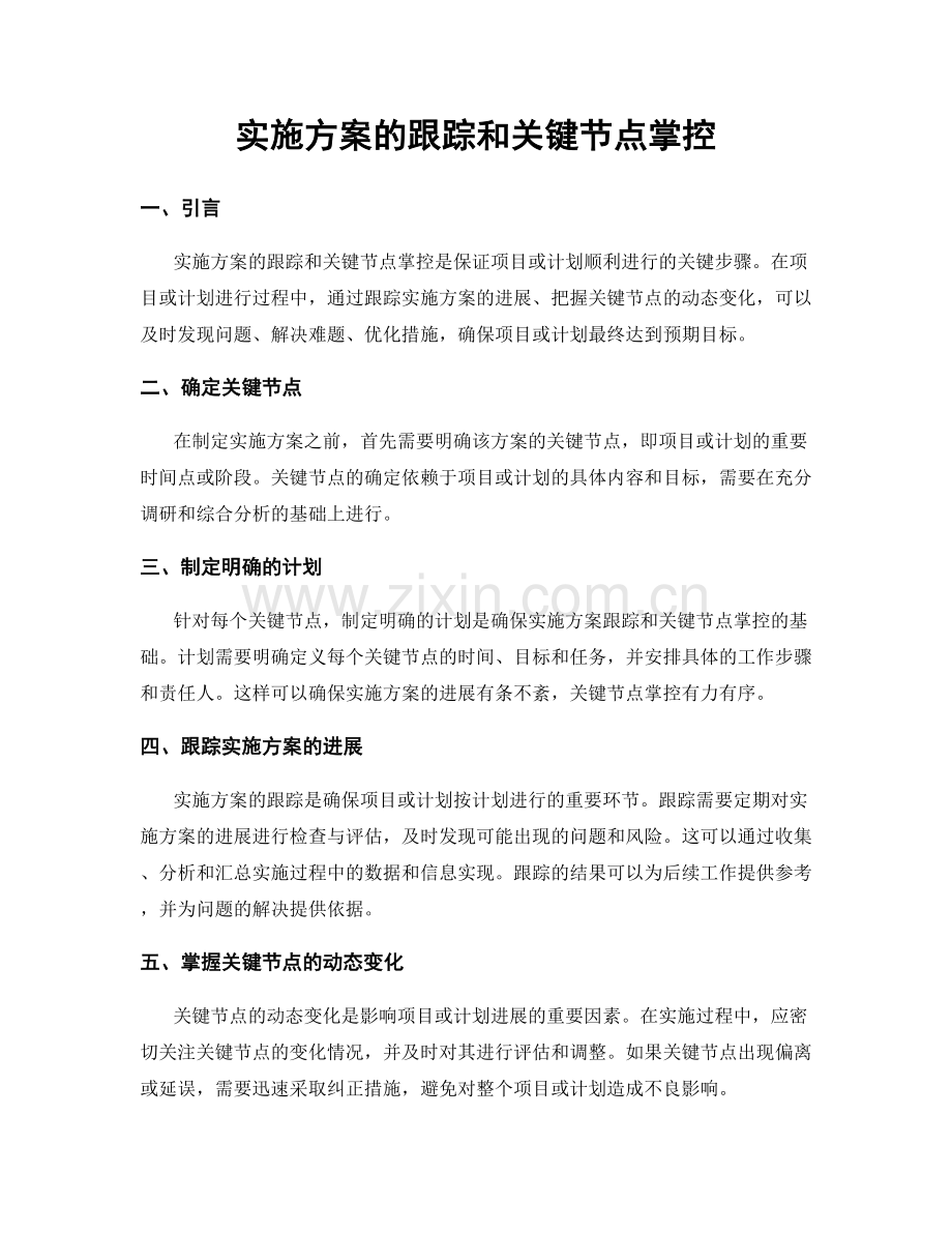 实施方案的跟踪和关键节点掌控.docx_第1页