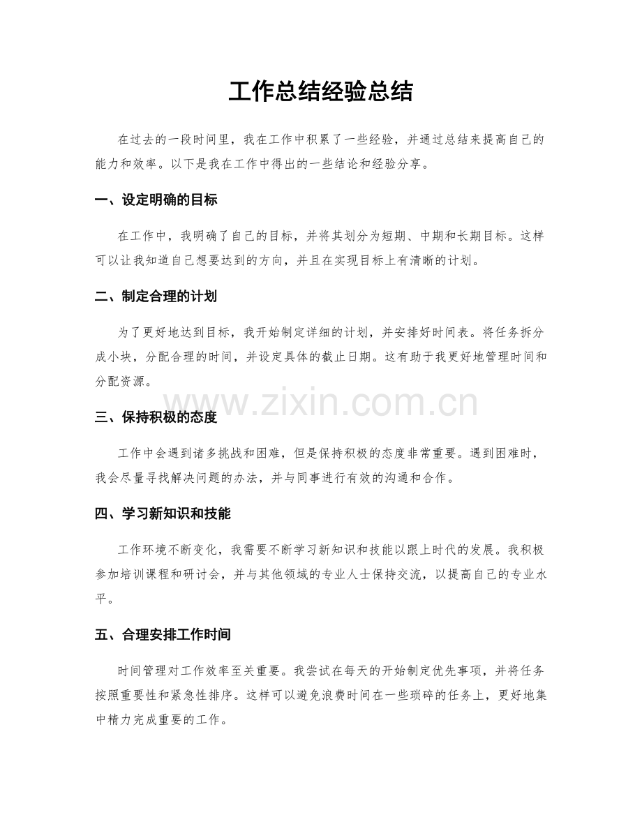 工作总结经验总结.docx_第1页