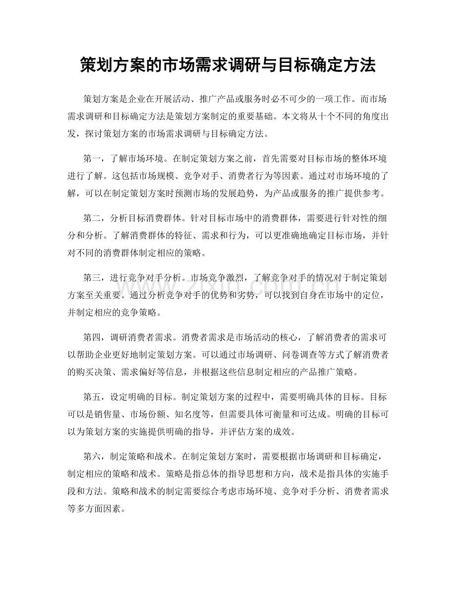 策划方案的市场需求调研与目标确定方法.docx_第1页