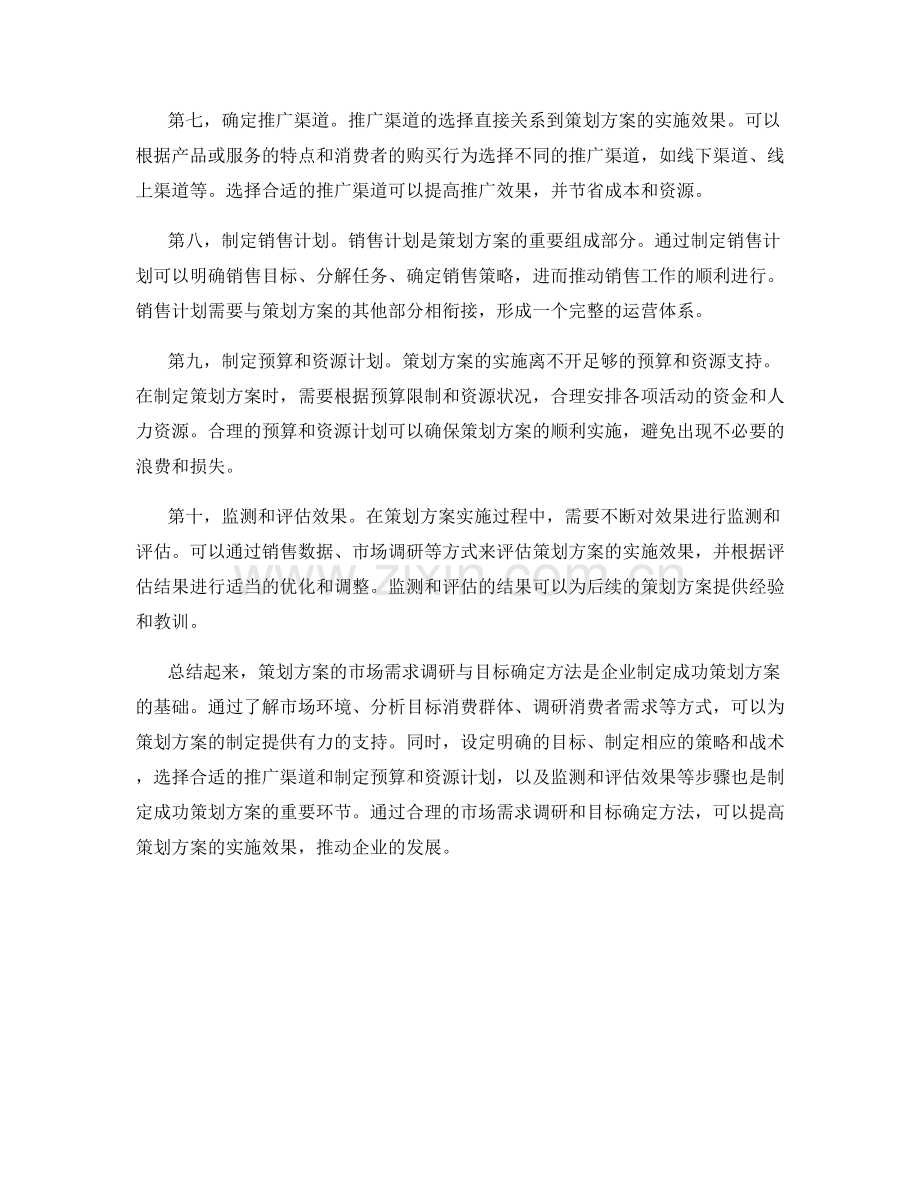 策划方案的市场需求调研与目标确定方法.docx_第2页