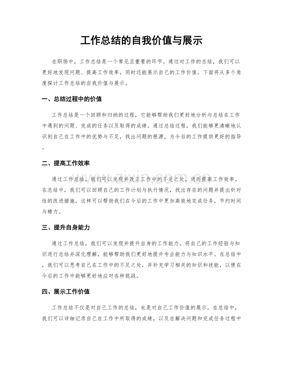 工作总结的自我价值与展示.docx_第1页