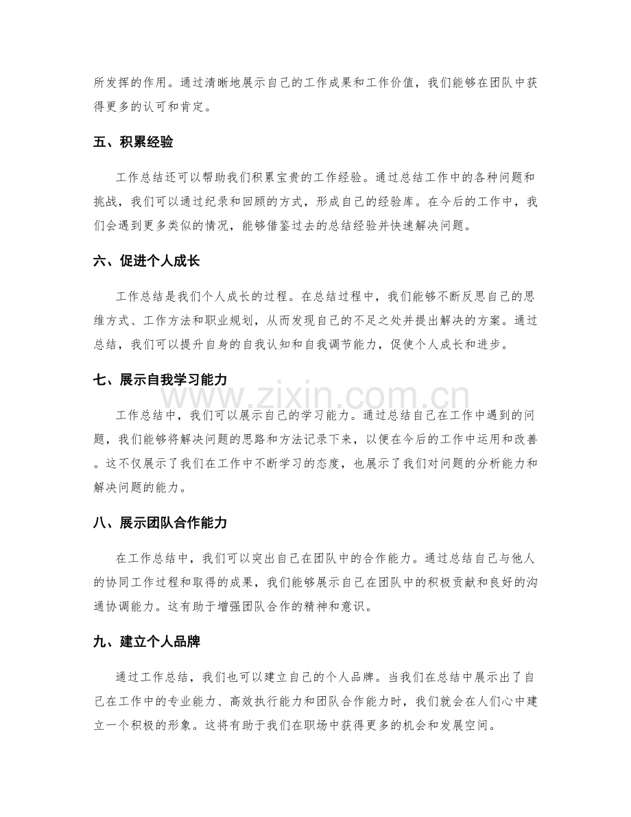 工作总结的自我价值与展示.docx_第2页