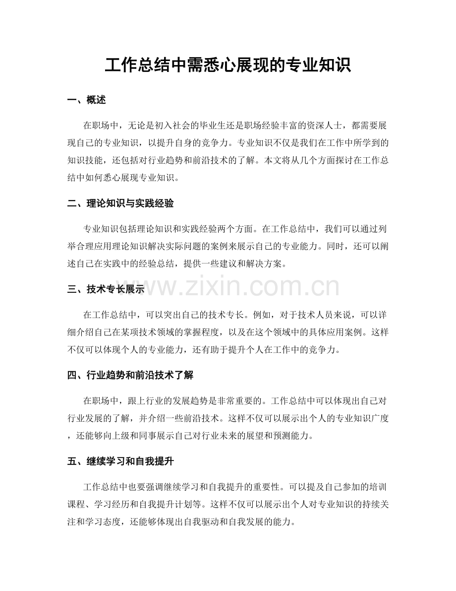 工作总结中需悉心展现的专业知识.docx_第1页