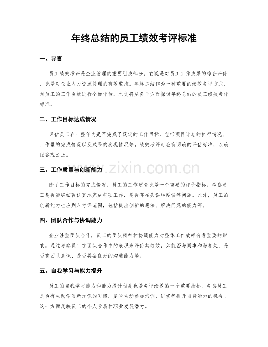 年终总结的员工绩效考评标准.docx_第1页