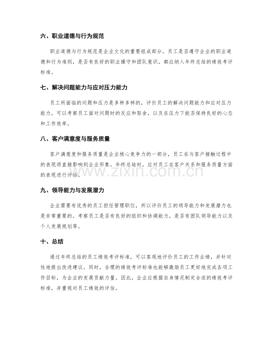 年终总结的员工绩效考评标准.docx_第2页