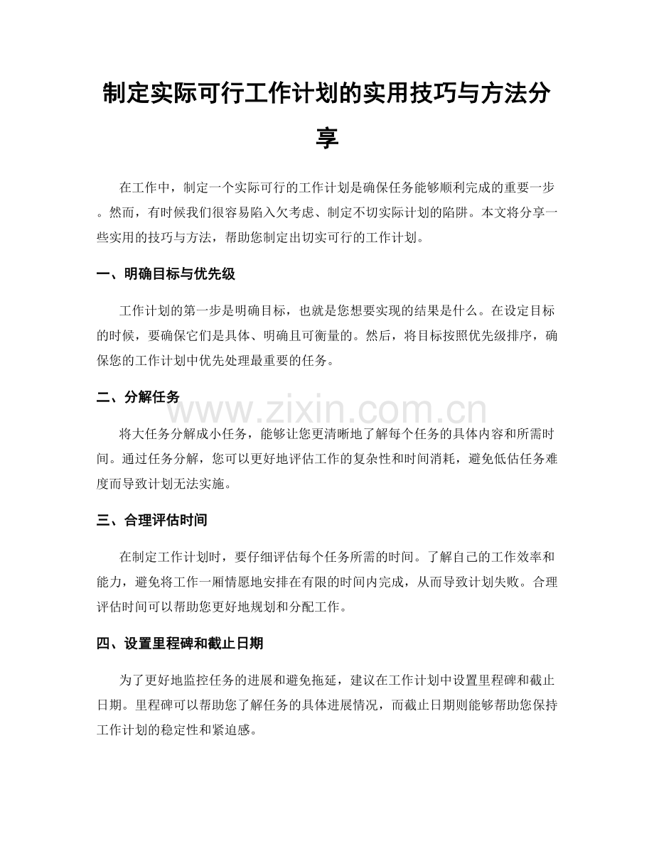 制定实际可行工作计划的实用技巧与方法分享.docx_第1页