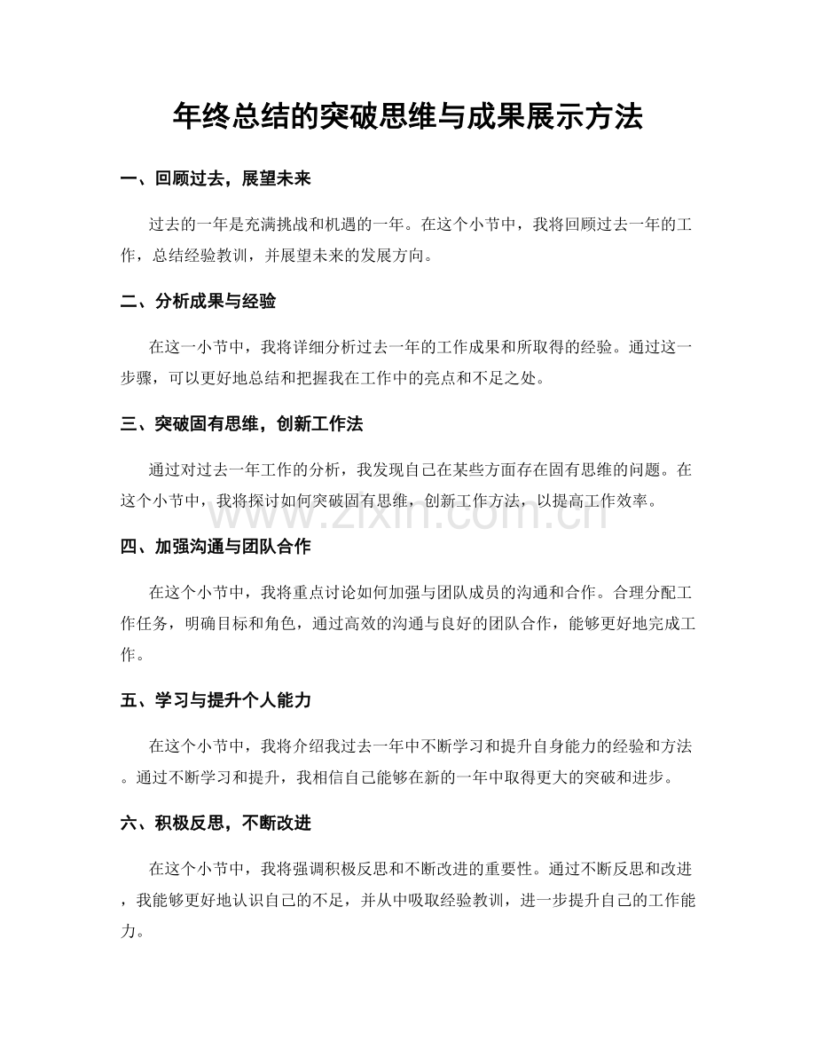 年终总结的突破思维与成果展示方法.docx_第1页