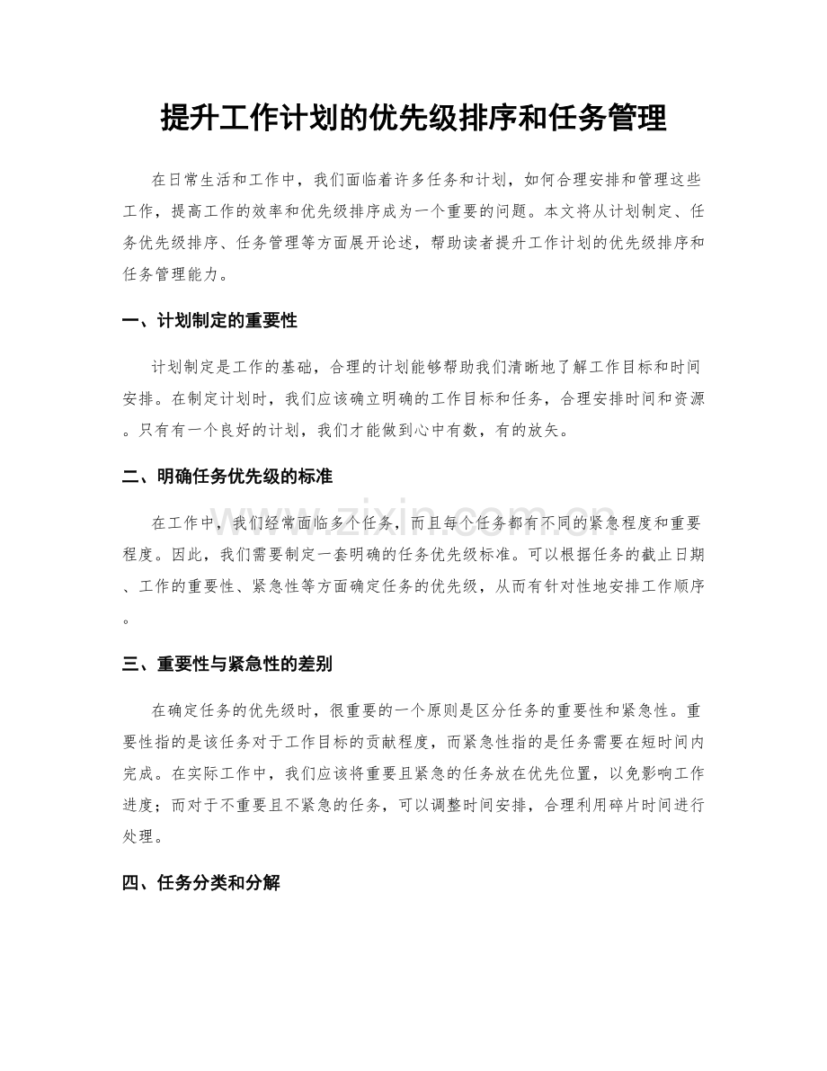 提升工作计划的优先级排序和任务管理.docx_第1页