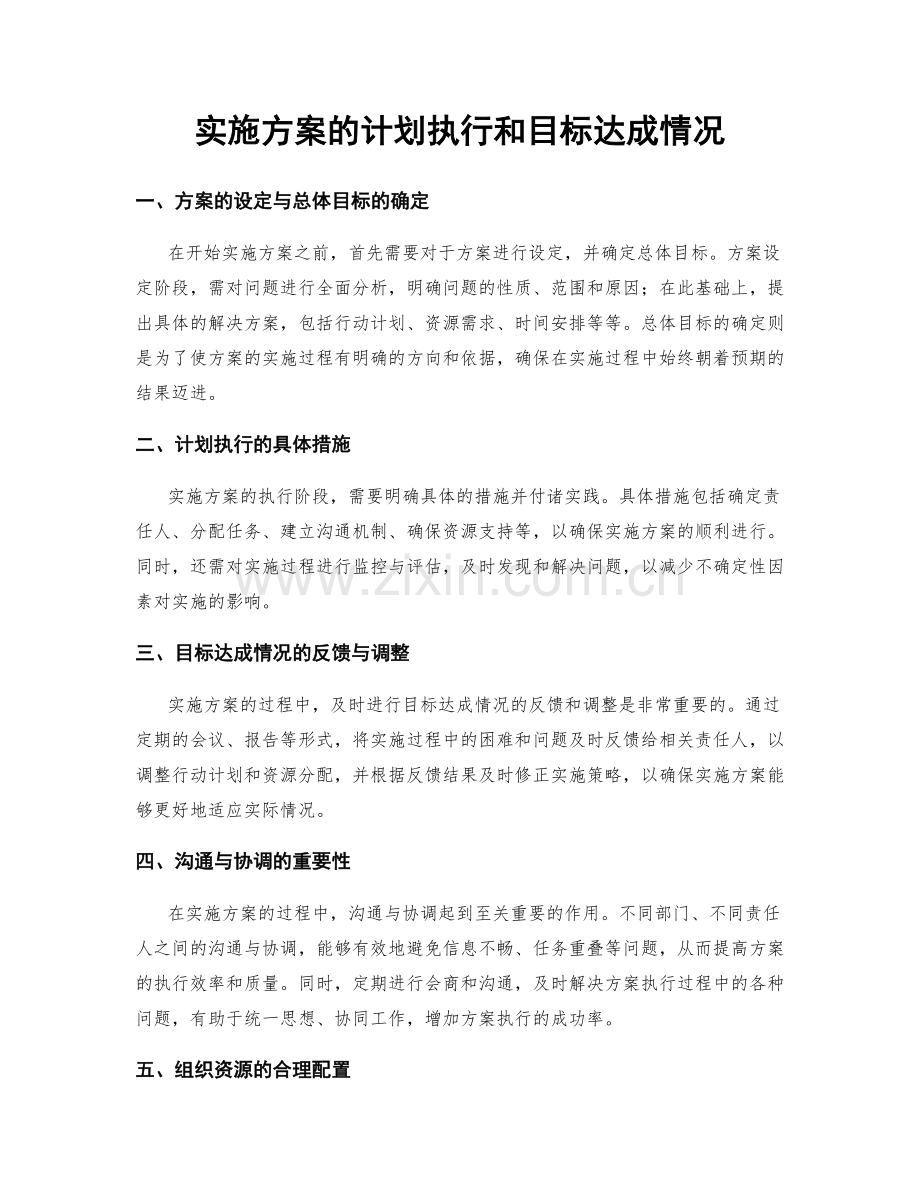 实施方案的计划执行和目标达成情况.docx_第1页