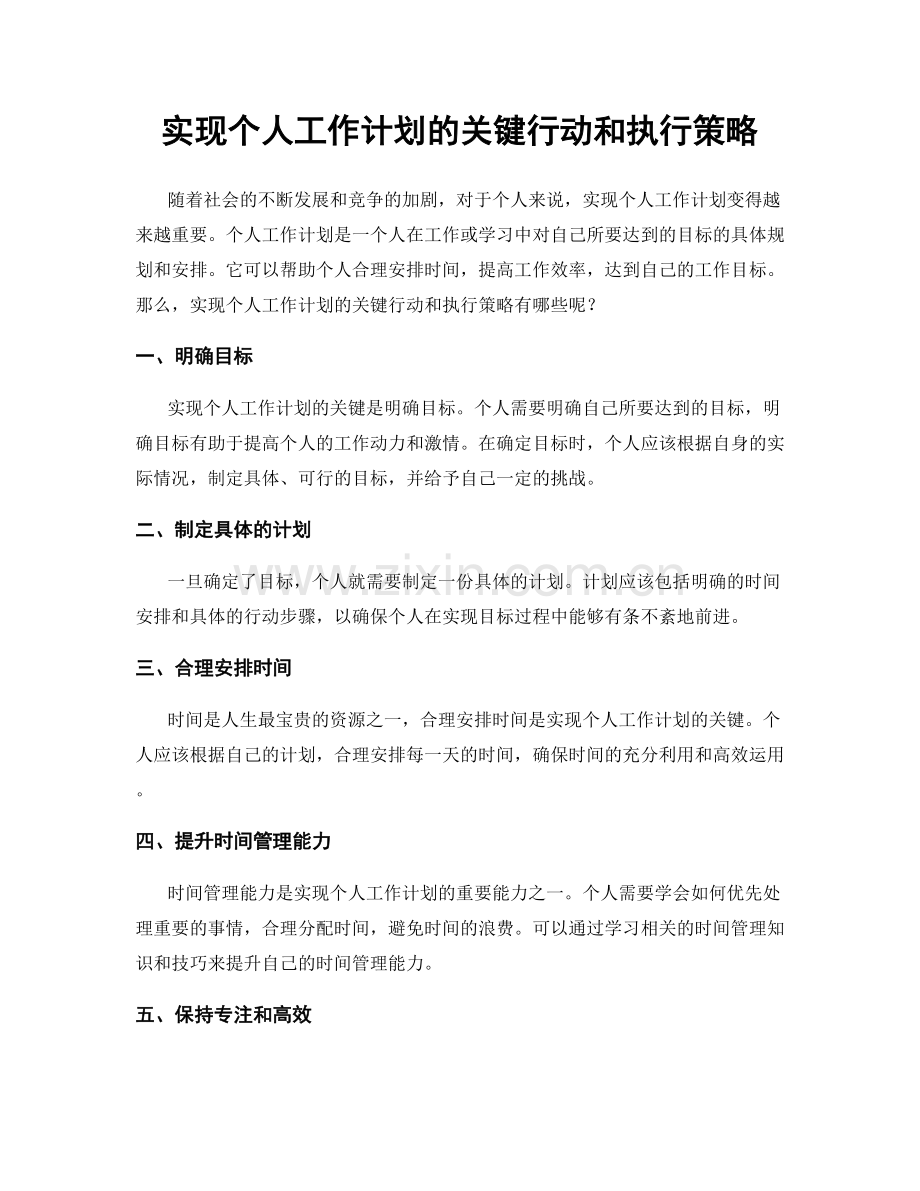 实现个人工作计划的关键行动和执行策略.docx_第1页