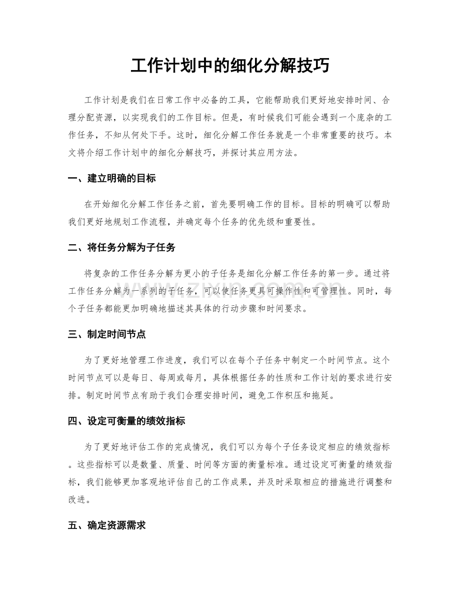 工作计划中的细化分解技巧.docx_第1页