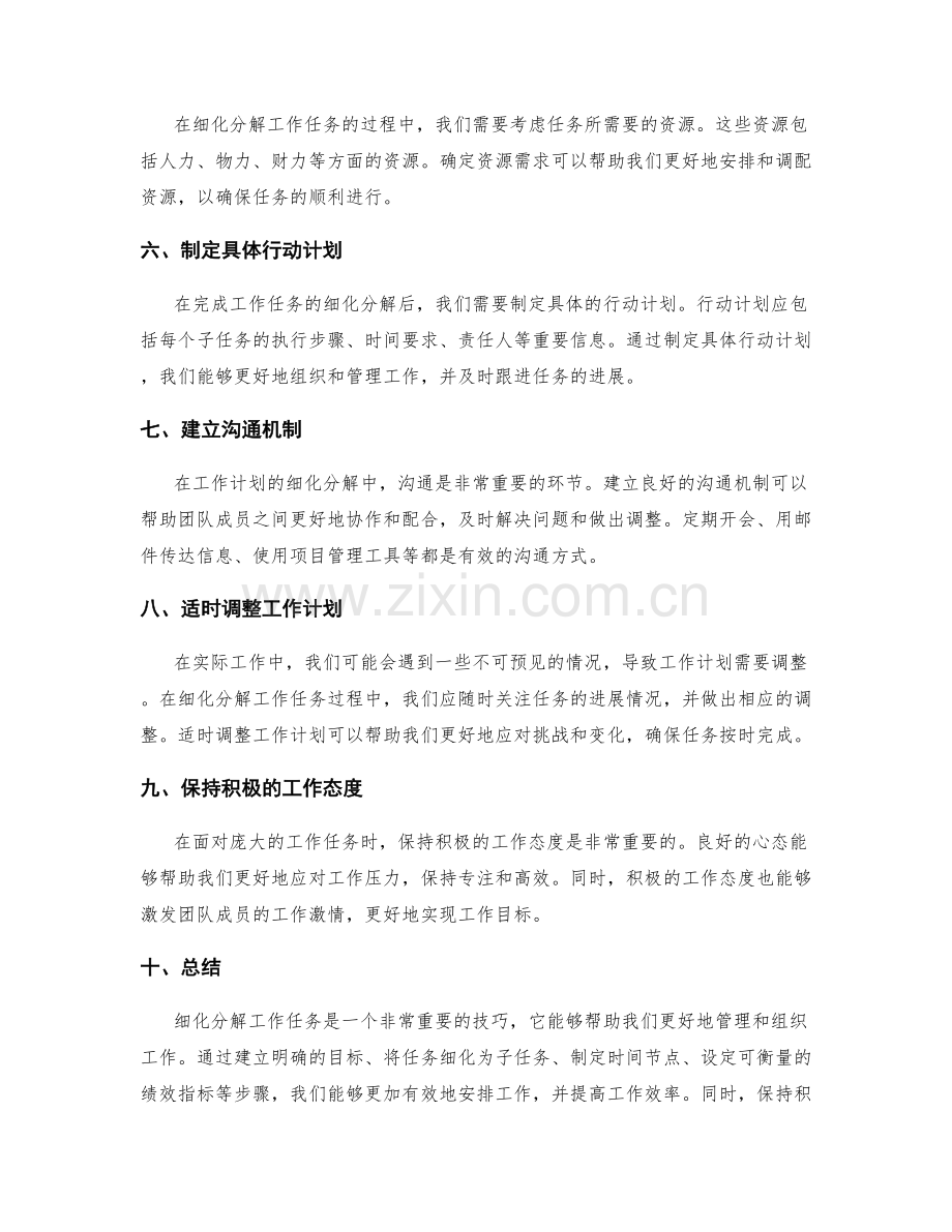 工作计划中的细化分解技巧.docx_第2页