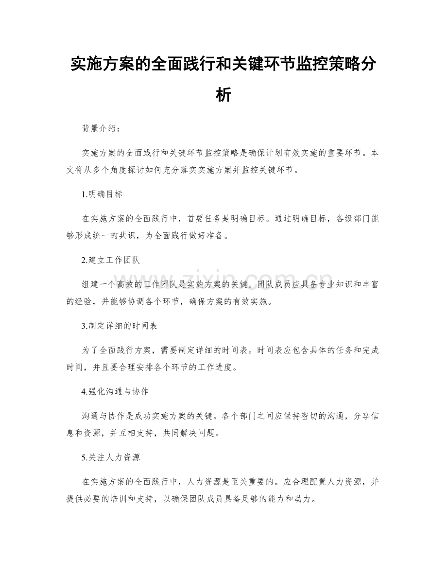 实施方案的全面践行和关键环节监控策略分析.docx_第1页