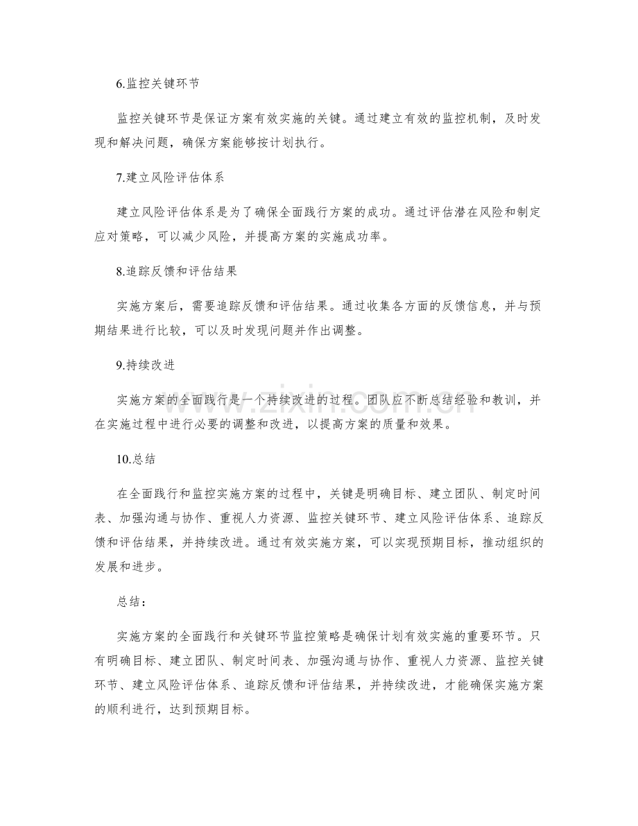 实施方案的全面践行和关键环节监控策略分析.docx_第2页