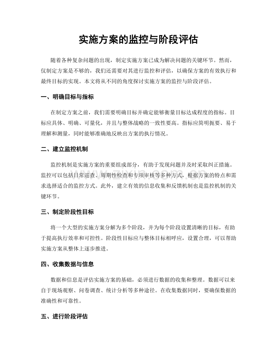 实施方案的监控与阶段评估.docx_第1页