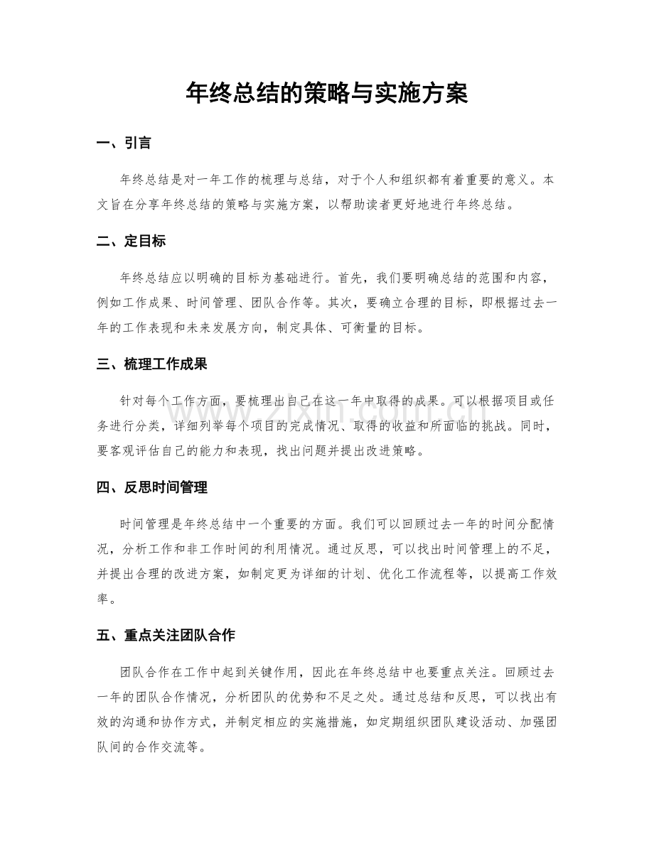 年终总结的策略与实施方案.docx_第1页