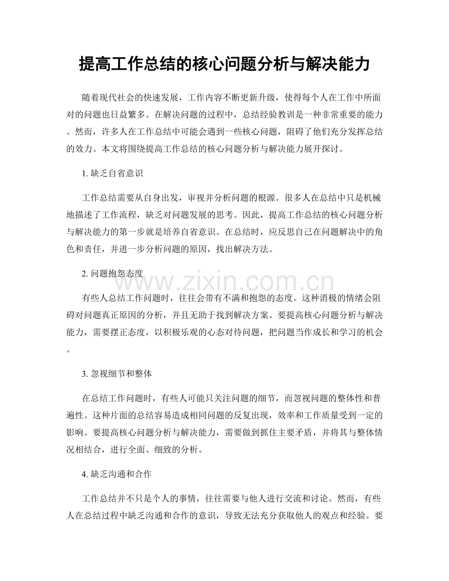 提高工作总结的核心问题分析与解决能力.docx_第1页