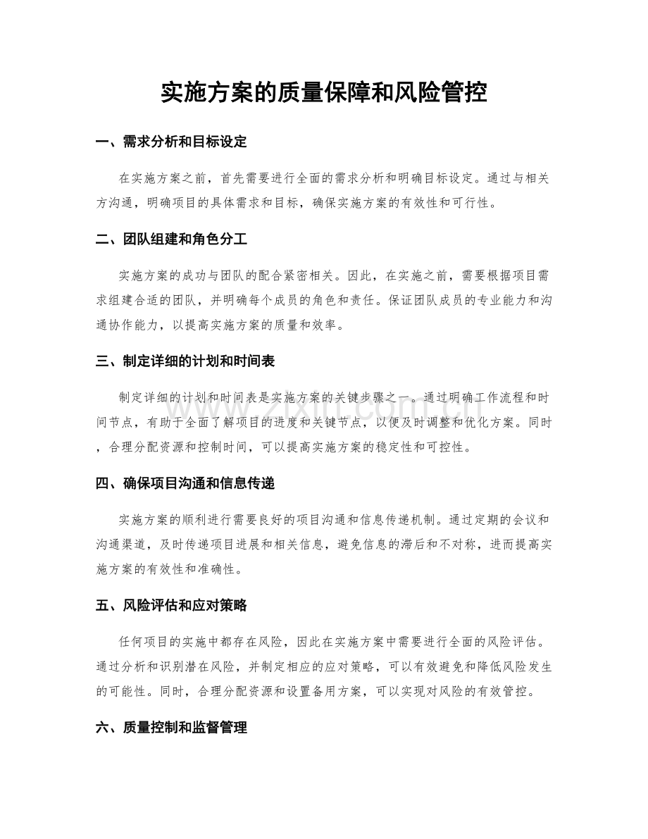 实施方案的质量保障和风险管控.docx_第1页