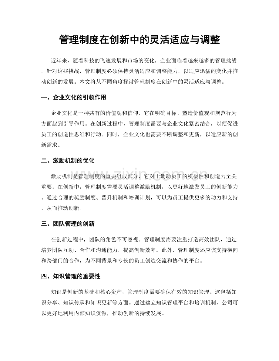 管理制度在创新中的灵活适应与调整.docx_第1页