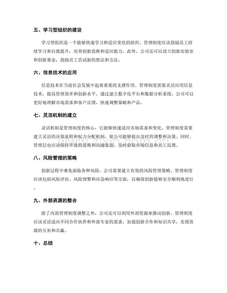 管理制度在创新中的灵活适应与调整.docx_第2页