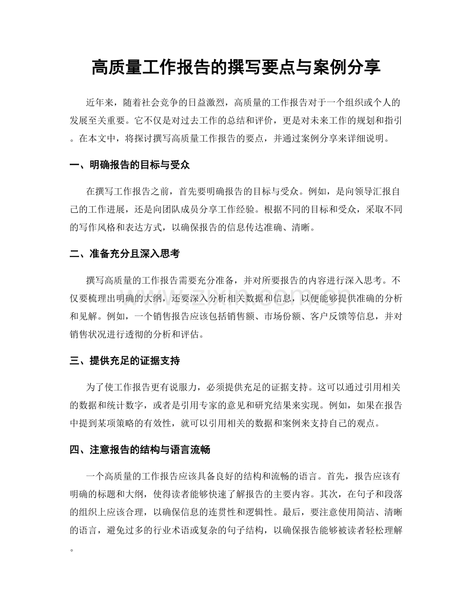 高质量工作报告的撰写要点与案例分享.docx_第1页