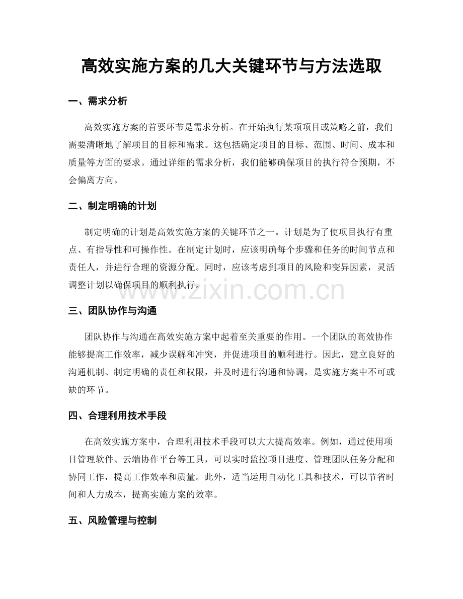 高效实施方案的几大关键环节与方法选取.docx_第1页