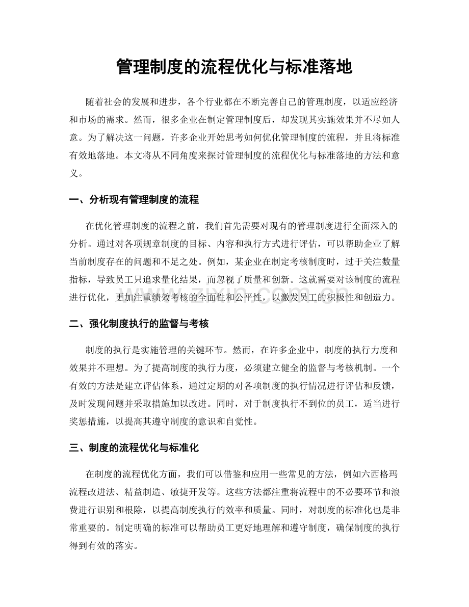 管理制度的流程优化与标准落地.docx_第1页