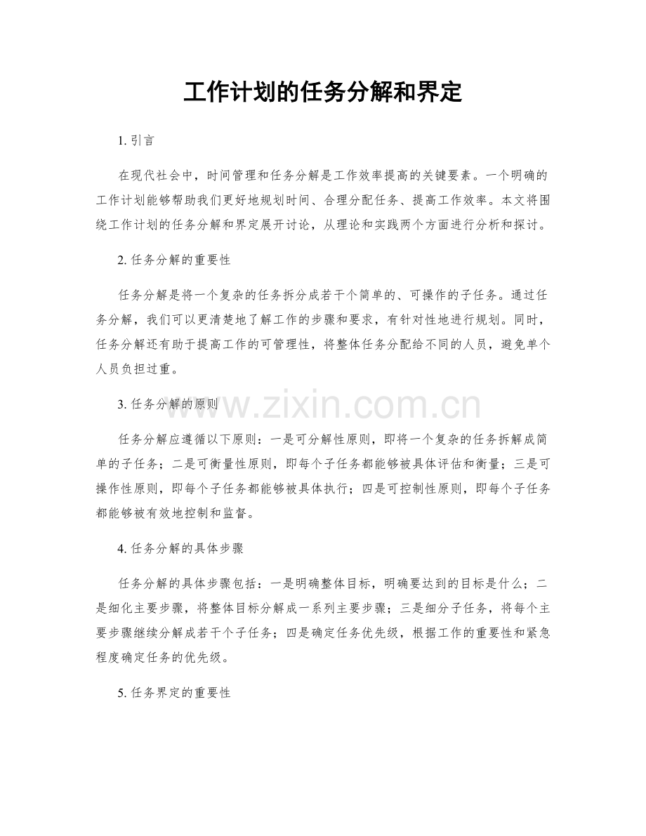 工作计划的任务分解和界定.docx_第1页