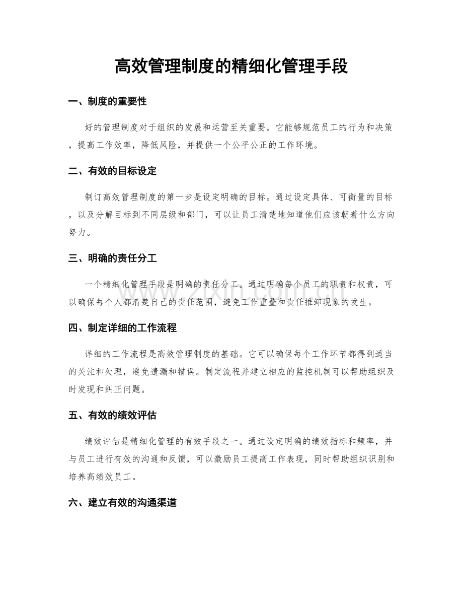 高效管理制度的精细化管理手段.docx_第1页