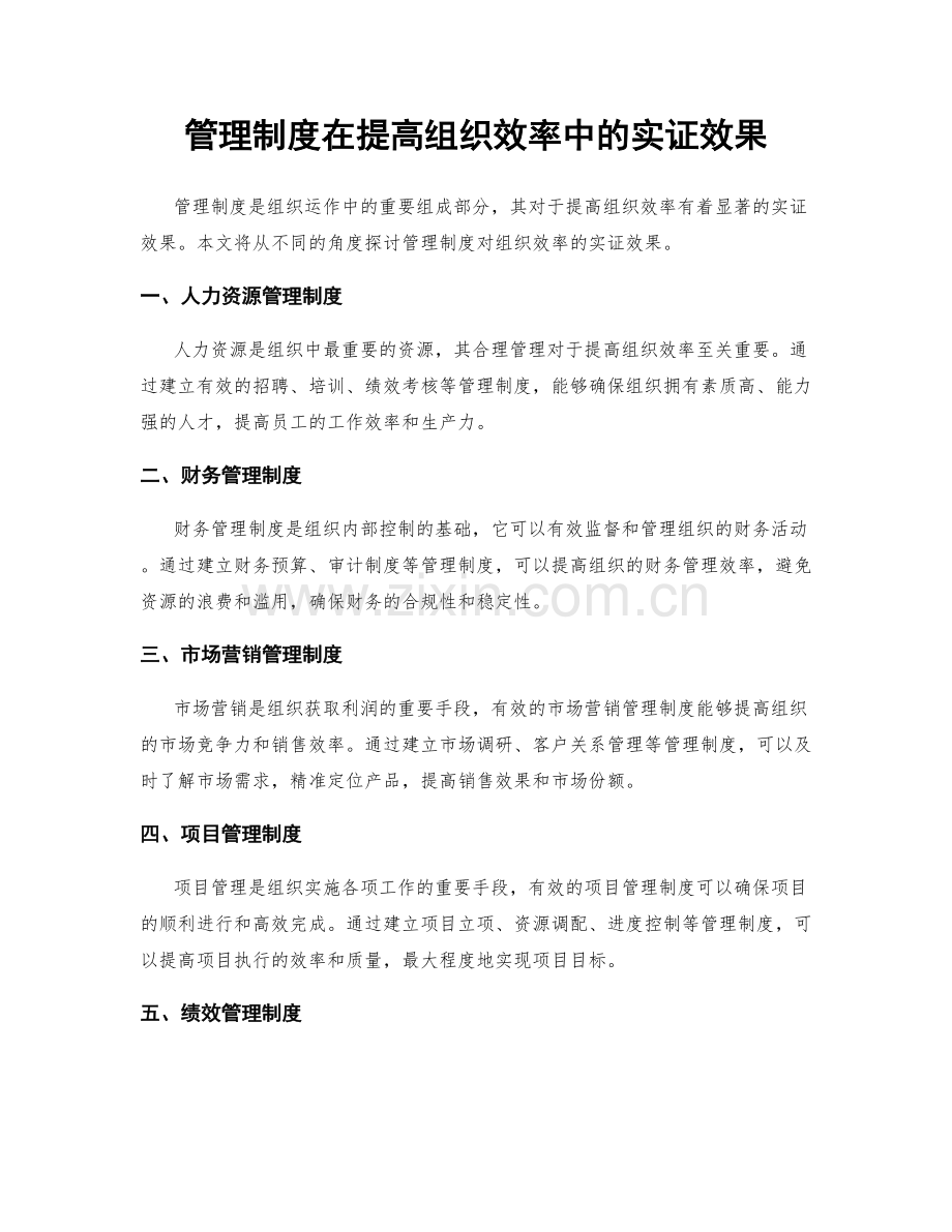 管理制度在提高组织效率中的实证效果.docx_第1页