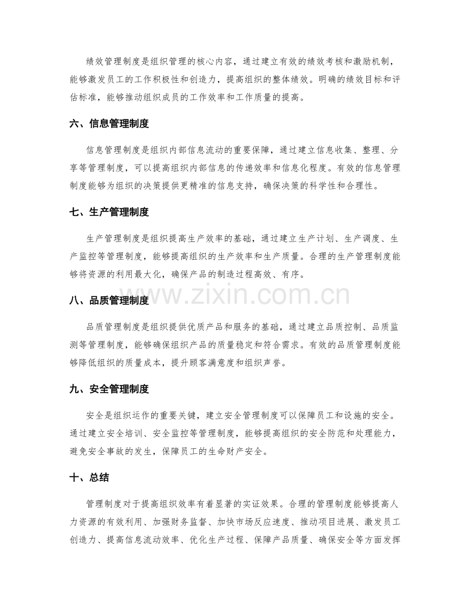 管理制度在提高组织效率中的实证效果.docx_第2页