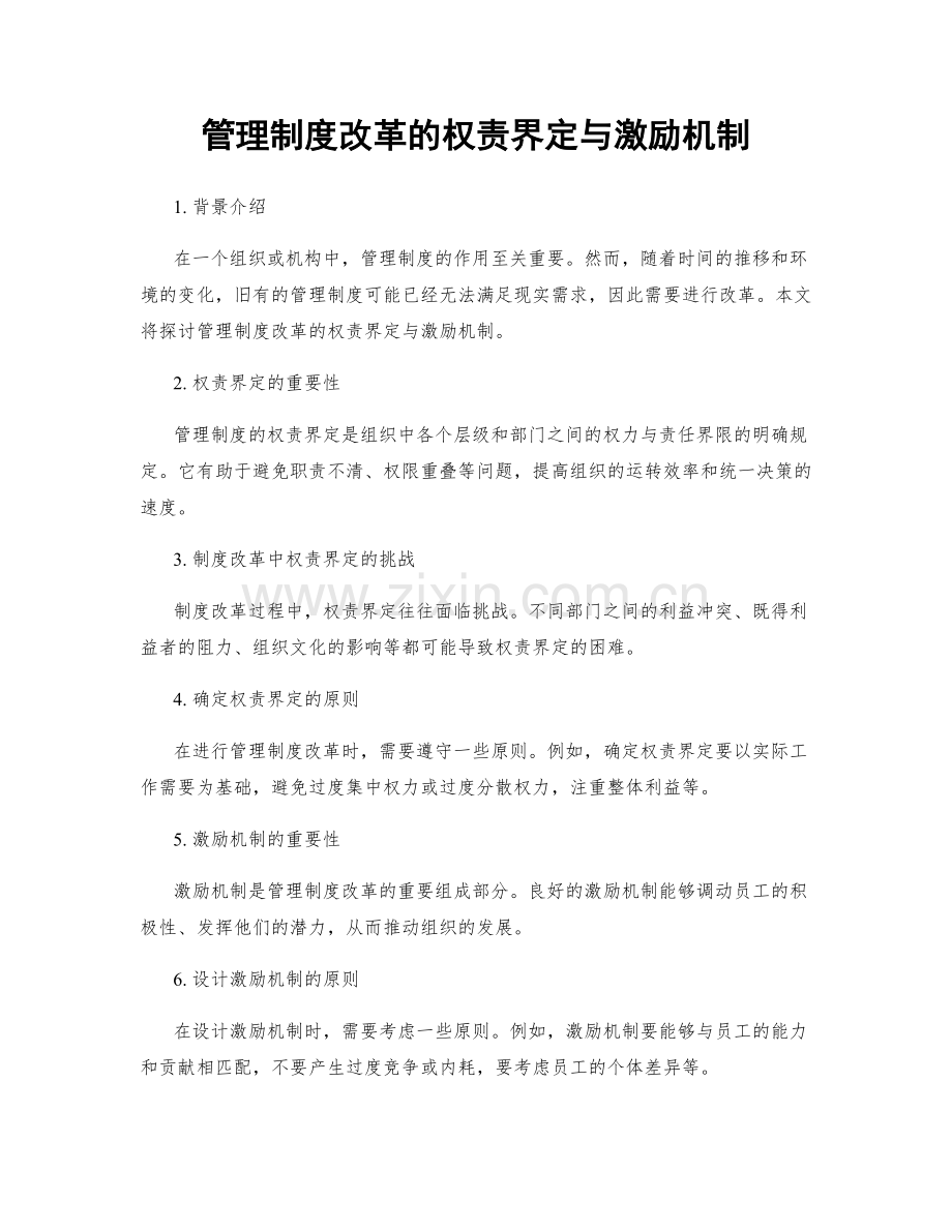 管理制度改革的权责界定与激励机制.docx_第1页