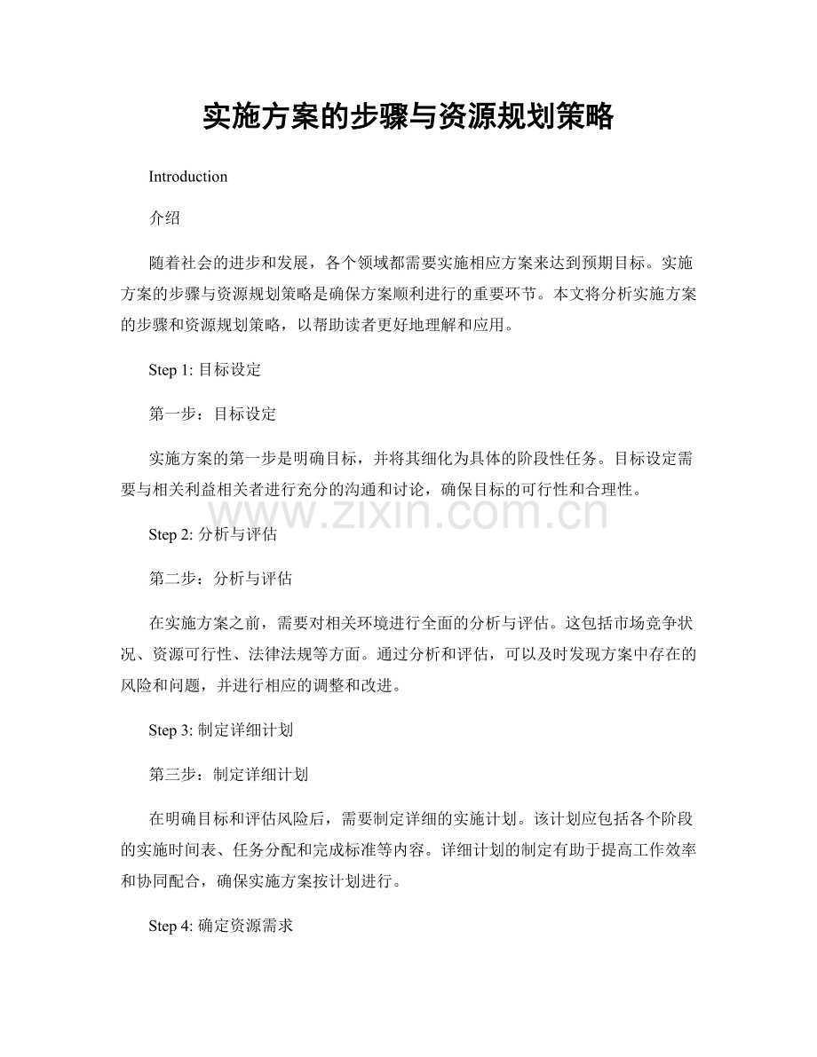 实施方案的步骤与资源规划策略.docx_第1页