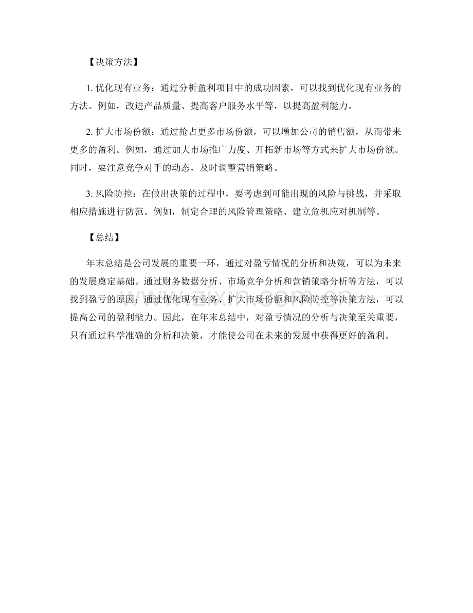 年终总结中的盈亏分析与决策.docx_第2页