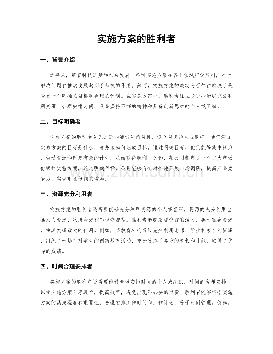 实施方案的胜利者.docx_第1页