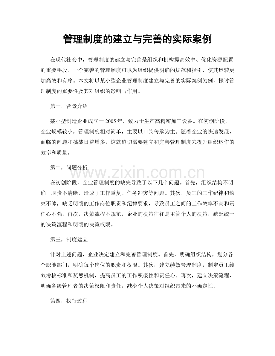 管理制度的建立与完善的实际案例.docx_第1页