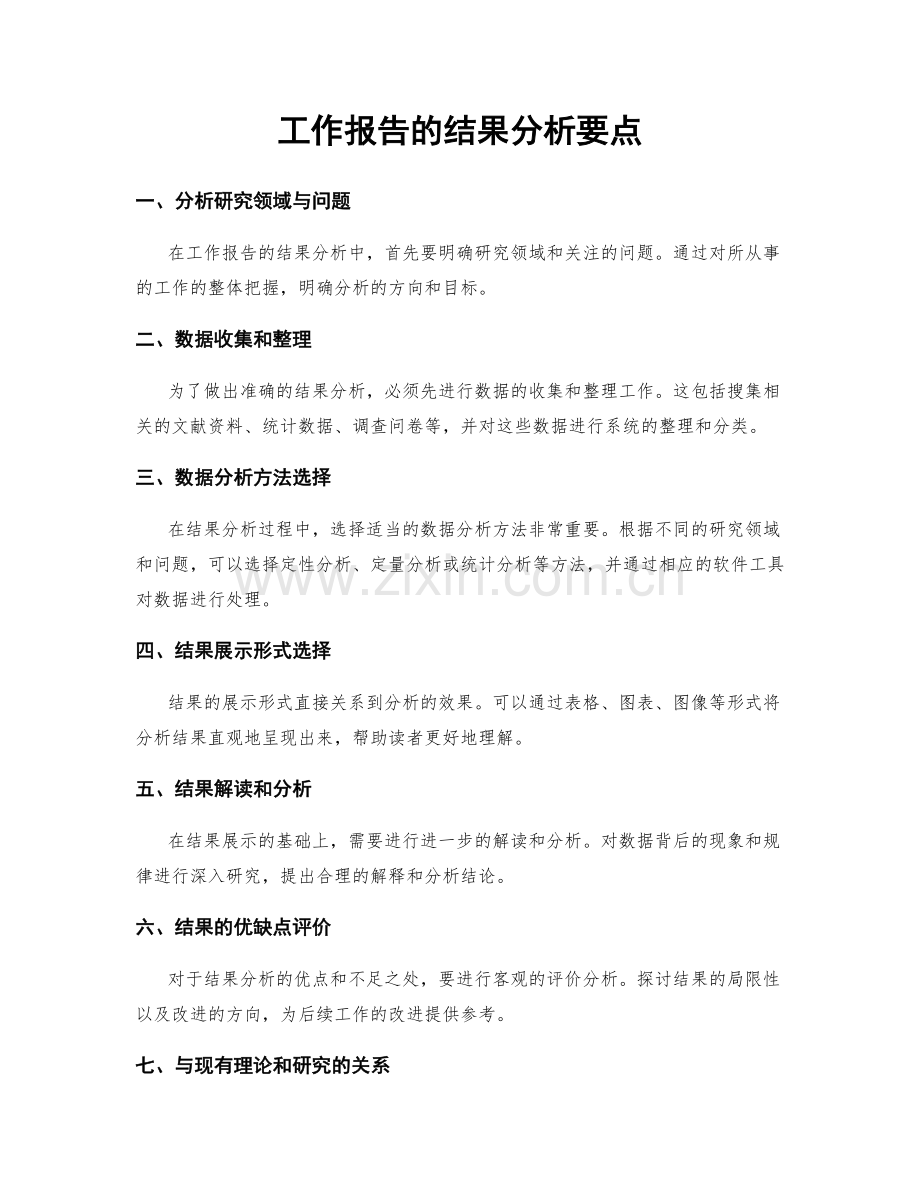 工作报告的结果分析要点.docx_第1页