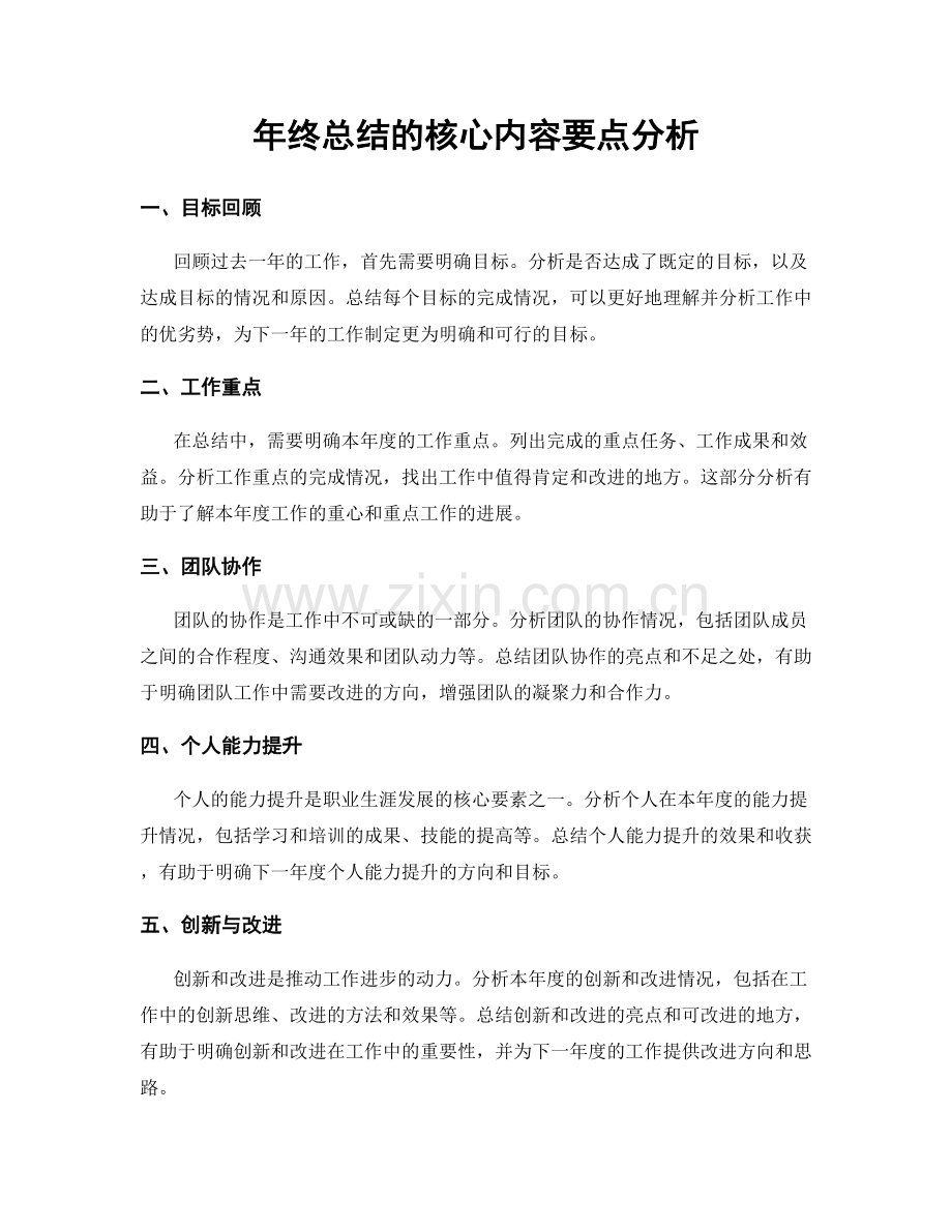 年终总结的核心内容要点分析.docx_第1页