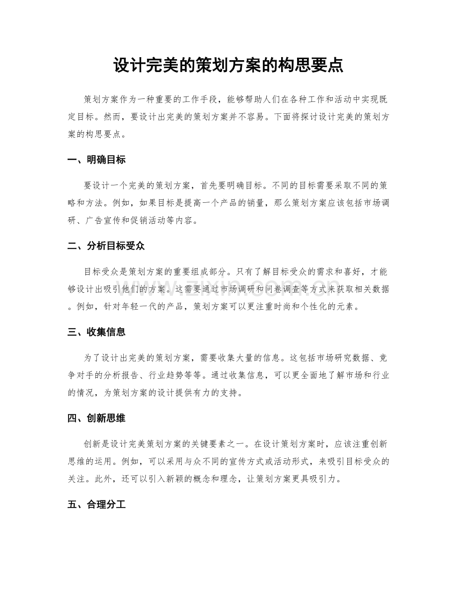 设计完美的策划方案的构思要点.docx_第1页