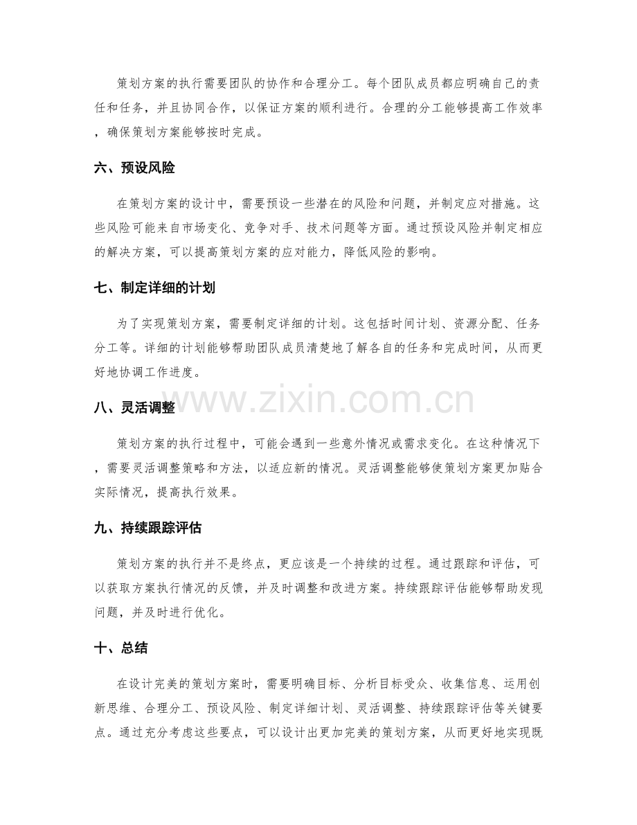 设计完美的策划方案的构思要点.docx_第2页