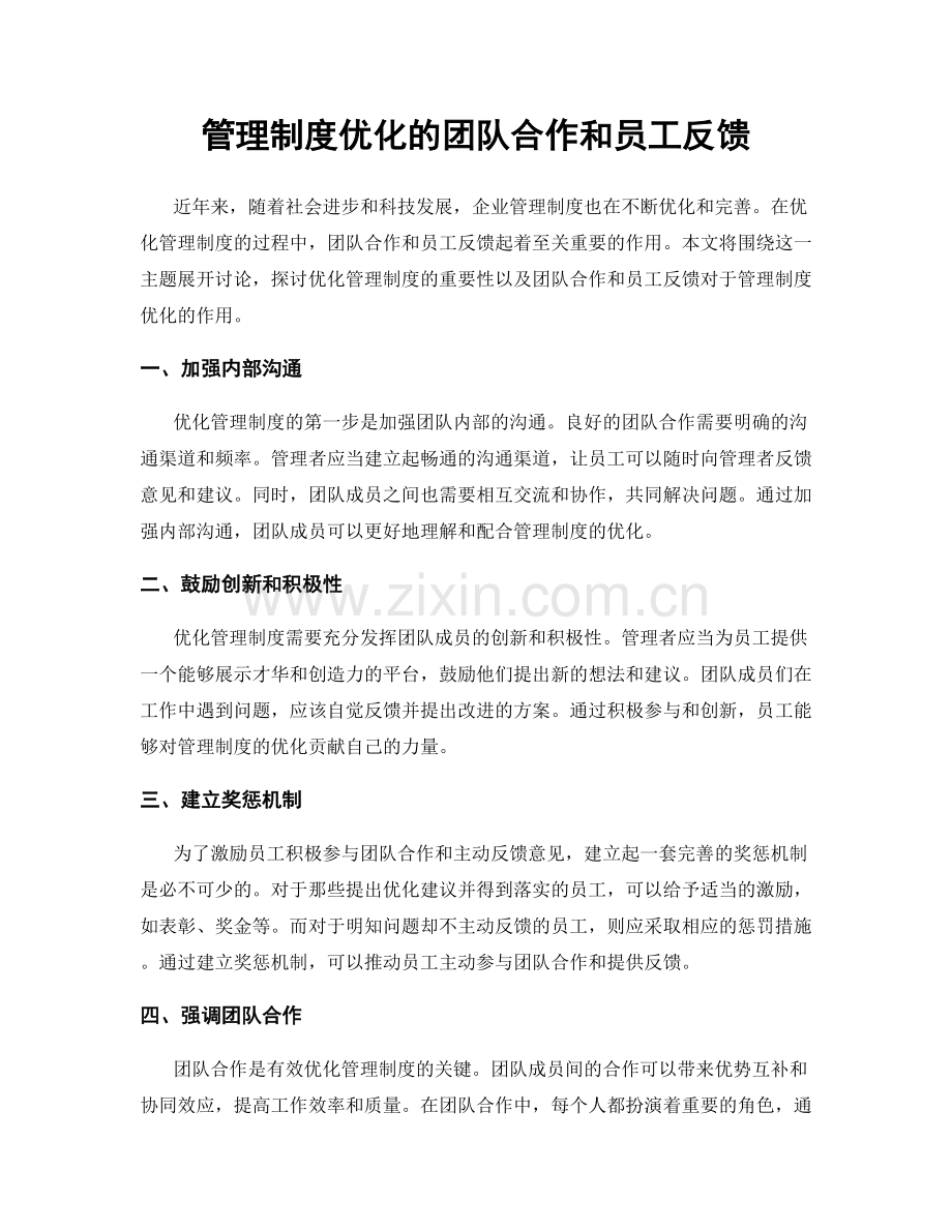 管理制度优化的团队合作和员工反馈.docx_第1页