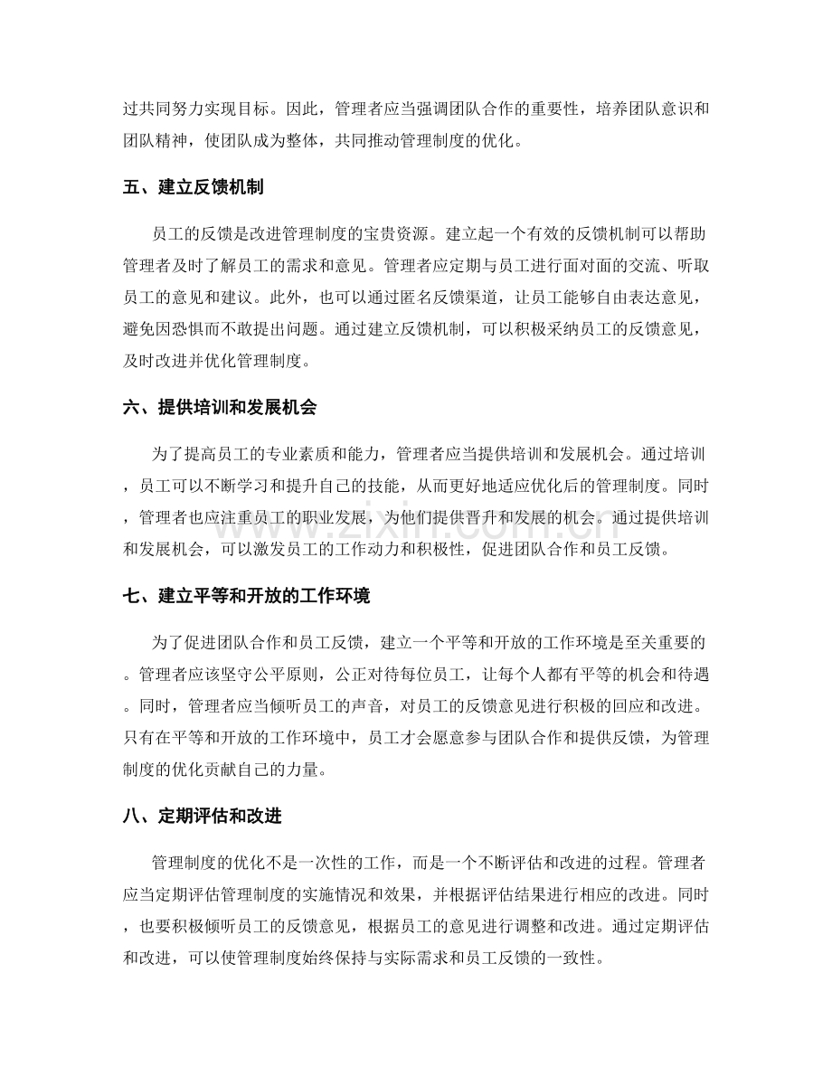 管理制度优化的团队合作和员工反馈.docx_第2页